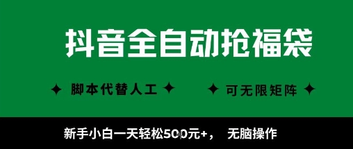 抖音全自动抢福袋项目，新手小白一天轻松5张+，无脑操作，看完直接可以上手【揭秘】-吾爱创业网