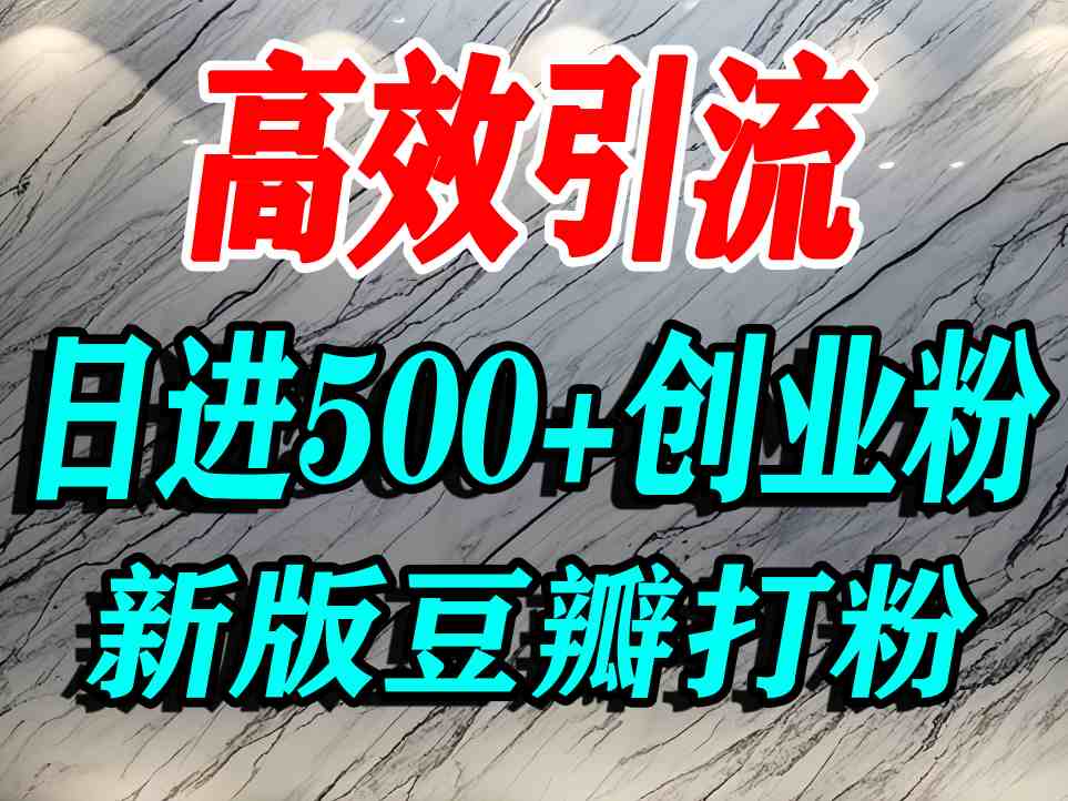 豆瓣打精准创业粉，老平台有老平台优势，努力做日进500+流量不是问题-吾爱创业网