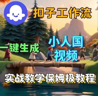 Coze扣子工作流一键生成小人国短视频，保姆级实战搭建教学-吾爱创业网