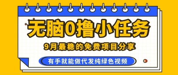 0学费0风险，2025风口项目，无脑免费撸，代发纯绿色视频，一部手机人人可做【揭秘】-吾爱创业网