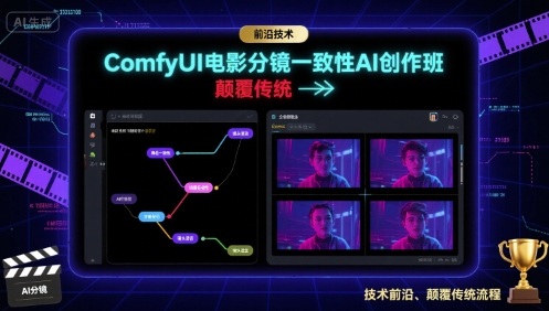 ComfyUI电影分镜一致性AI创作班，前沿技术，颠覆传统-吾爱创业网