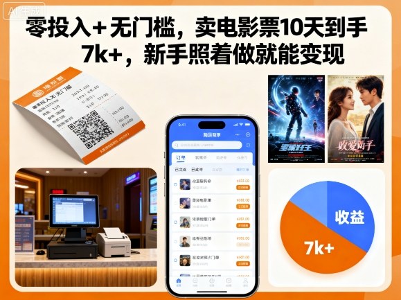 零投入+无门槛，卖电影票10天到手7k+，新手照着做就能变现【揭秘】-吾爱创业网