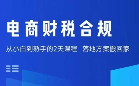 电商财税合规线下课，适合老板+财务，教你规避涉税风险，实现低成本合规经营-吾爱创业网