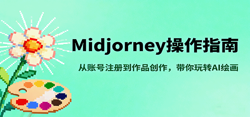 Midjourney操作指南，从账号注册到作品创作，带你玩转AI绘画-吾爱创业网