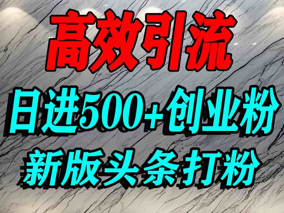 今日头条打创业粉，一篇文章就能引流几百个精准创业粉，日进500+精准流量-吾爱创业网