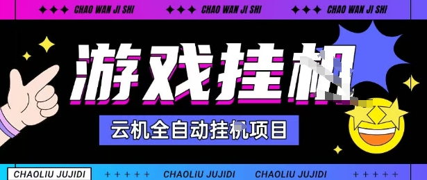 2025暴力挂G自撸项目单窗口30-100＋无上限可批量矩阵操作单窗口无限提秒到账【揭秘】-吾爱创业网