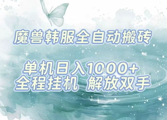 最新韩服游戏搬砖项目，全自动挂G运行，解放双手，无脑打金适合新手小白，单机日入1k【揭秘】-吾爱创业网