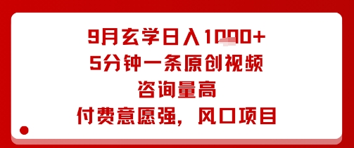 9月玄学日入1k+玩法，5分钟一条原创视频，咨询量高，付费意愿强，风口项目-吾爱创业网