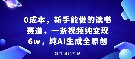 0成本，新手能做的读书赛道，小白也能月入1W+，纯AI生成全原创-吾爱创业网