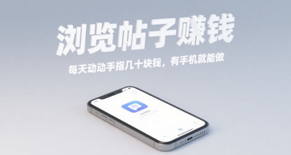 浏览帖子挣钱，每天动动手指几十米，有手机就能做【揭秘】-吾爱创业网