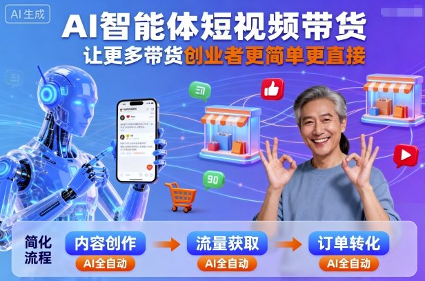 AI智能体短视频带货，让更多带货创业者更简单更直接-吾爱创业网