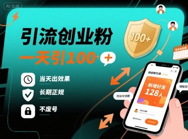 引流创业粉，一天引100+，当天出效果，长期正规，不废号-吾爱创业网
