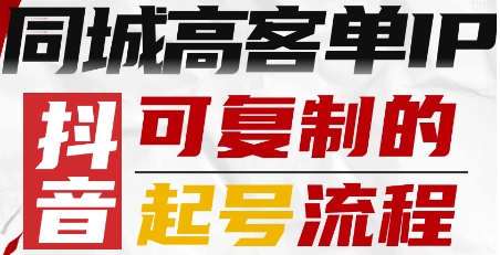 抖音同城高客单IP—可复制的起号流程-吾爱创业网