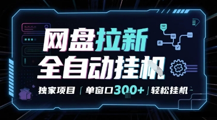 网盘全自动拉新掘金 独家项目 自动完成任务 完全解放双手 单窗口日入3张 可矩阵【揭秘】-吾爱创业网