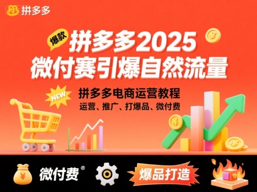 拼多多2025微付赛引爆自然流量，拼多多电商运营教程，运营、推广、打爆品、微付费-吾爱创业网