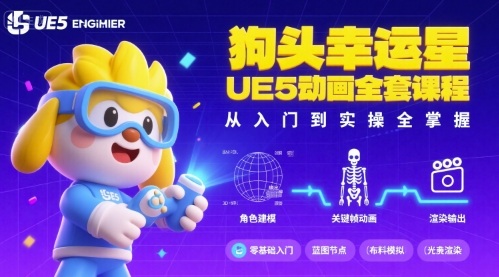 狗头幸运星UE5动画全套课程，从入门到实操全掌握-吾爱创业网