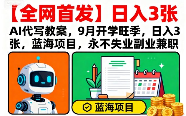 【全网首发】AI代写教案，9月开学旺季，日入3张，蓝海项目，永不失业副业兼职-吾爱创业网
