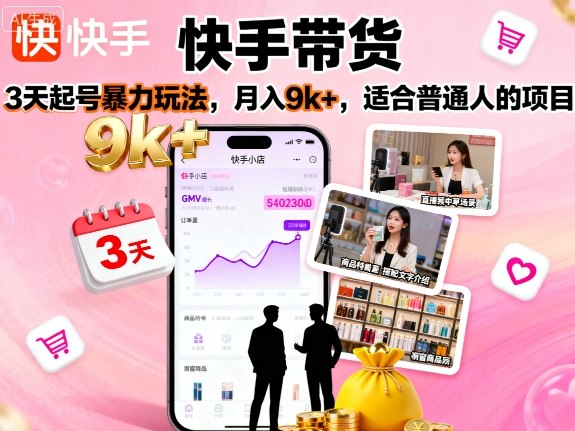 快手带货，3天起号暴力玩法，月入9k+，适合普通人的项目-吾爱创业网