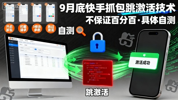 9月底快手抓包跳激活技术，不保证百分百，具体自测-吾爱创业网