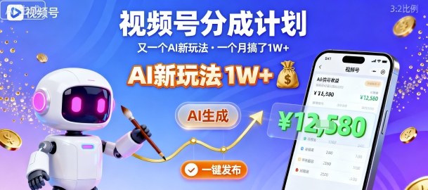 视频号分成计划：又一个AI新玩法，一个月搞了1W+，纯AI生成，一键发布即可-吾爱创业网
