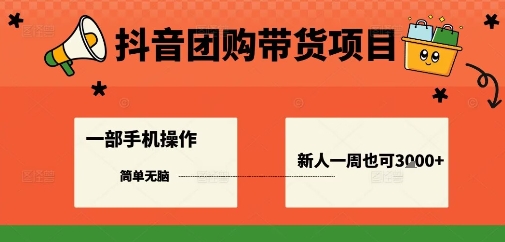 抖音团购带货项目，一部手机简单操作，一周3k+-吾爱创业网