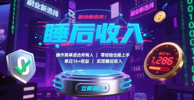 副业新选择！操作简单适合所有人，零经验也能上手，单日1k+收益，实现睡后收入【揭秘】-吾爱创业网