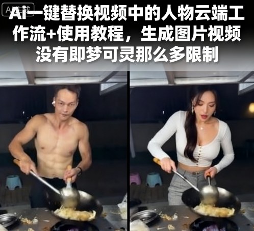 Ai一键替换视频中的人物云端工作流+使用教程，生成图片视频没有即梦可灵那么多限制-吾爱创业网