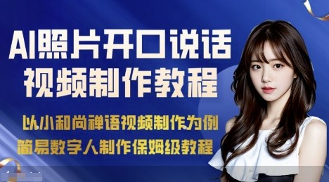 AI绘画照片开口说话视频制作保姆级教程（简易数字人制作教程）-吾爱创业网