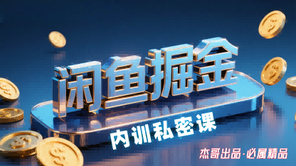 闲鱼掘金训练营，小白轻松上手，日入2张-吾爱创业网