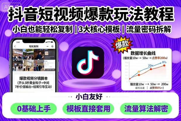 抖音短视频爆款玩法教程，小白也能轻松复制-吾爱创业网
