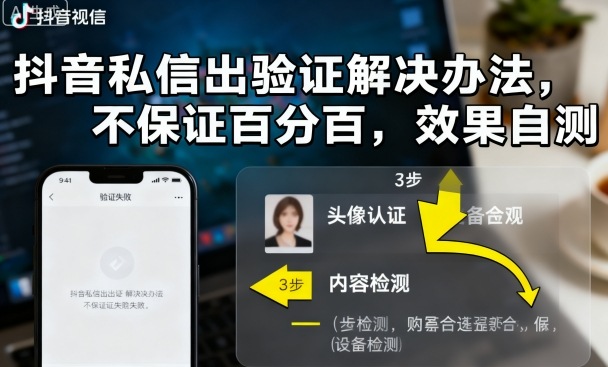 抖音私信出验证解决办法，不保证百分百，效果自测-吾爱创业网
