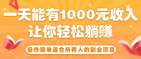 操作简单适合所有人的副业项目，一天能有10张收入，让你轻松“躺賺”【揭秘】-吾爱创业网