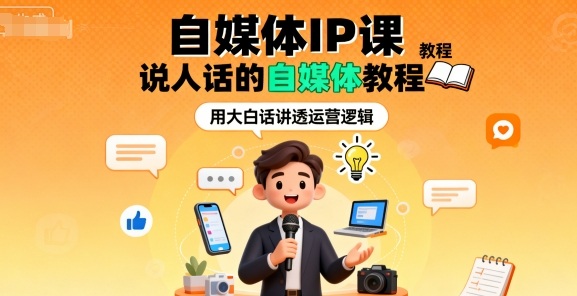 自媒体IP课，说人话的自媒体教程-吾爱创业网