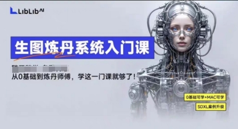 LibLibAI哩布哩布生图炼丹系统入门课，从生图到炼丹，只学这一门就够了-吾爱创业网