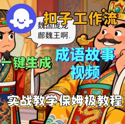Coze扣子智能体工作流一键生成成语故事短视频，保姆级实战搭建教学-吾爱创业网