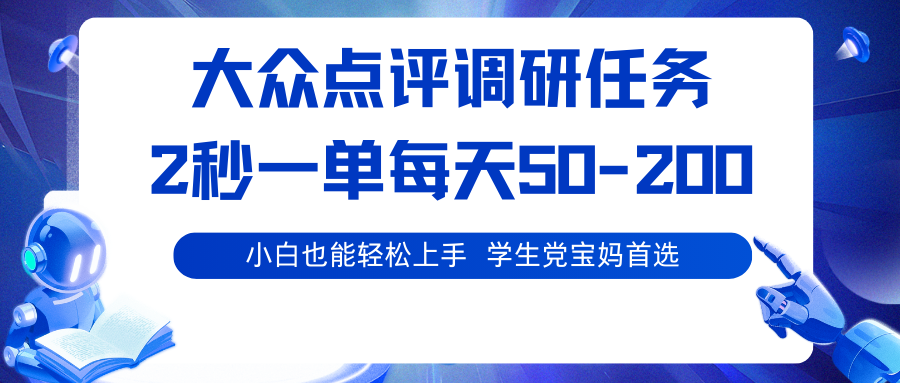 大众点评调研任务，2秒一单 每天50-200,学生党宝妈首选-吾爱创业网