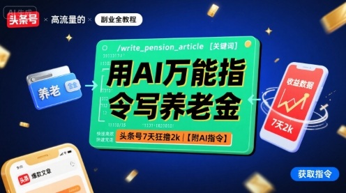 用AI万能指令写养老金，头条号7天狂撸2k【附AI指令】-吾爱创业网