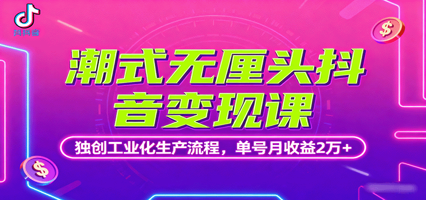 潮式无厘头抖音变现课，独创工业化生产流程，单号月收益2万+-吾爱创业网