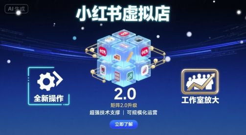 小红书虚拟店矩阵2.0，全新操作，超强技术，可工作室放大-吾爱创业网