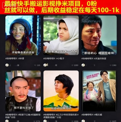 最新快手搬运影视挣米项目，0粉丝就可以做，后期收益稳定在每天100-1k-吾爱创业网