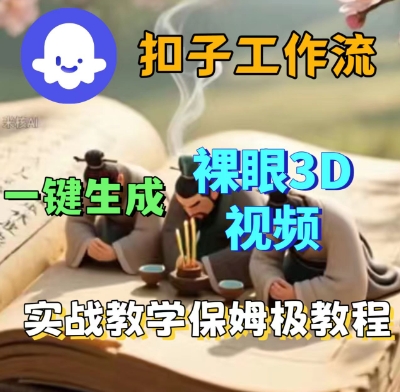 Coze扣子一键生成3D裸眼短视频视频，保姆级实战搭建教程-吾爱创业网