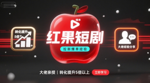 红果短剧拉新大佬爆单经验分享之如何提高短剧转化，这样做，短剧拉新转化直接提升5倍以上-吾爱创业网