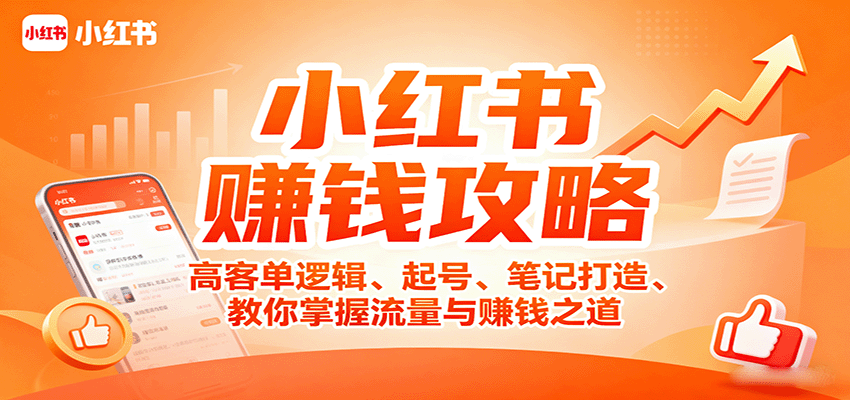 小红书赚钱攻略：高客单逻辑、起号、笔记打造、教你掌握流量与赚钱之道-吾爱创业网