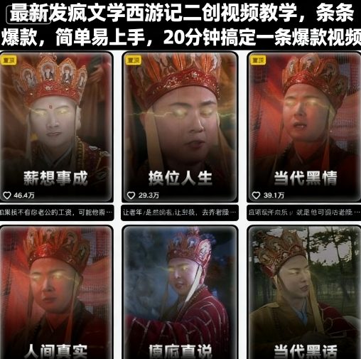 最新发疯文学西游记二创视频教学，条条爆款，简单易上手，20分钟搞定一条爆款视频-吾爱创业网
