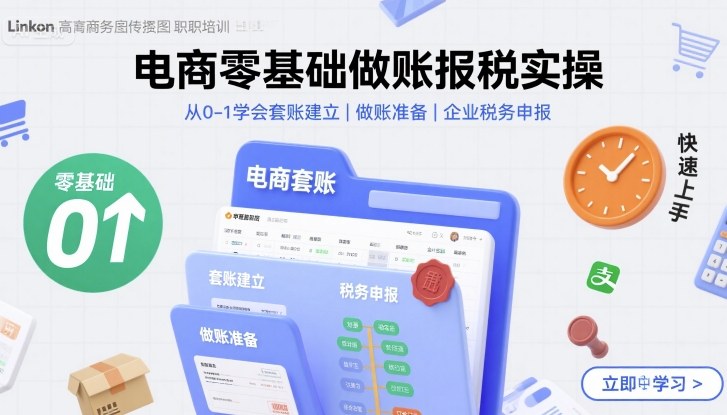 电商零基础做账报税实操快速上手，从0-1学会套账建立，做账准备，企业税务申报-吾爱创业网