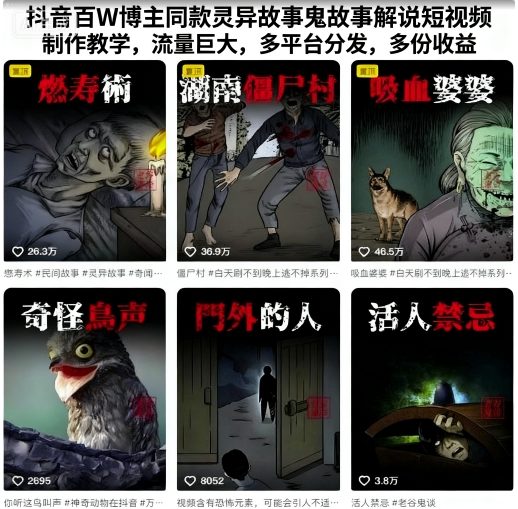 抖音百W博主同款灵异故事鬼故事解说短视频制作教学，流量巨大，多平台分发，多份收益-吾爱创业网