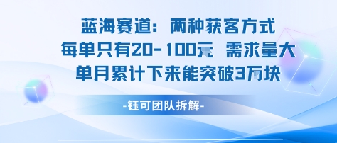 蓝海赛道：需求量大 单月累计下来能突破3W-吾爱创业网