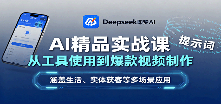 AI精品实战课：从工具使用到爆款视频制作，涵盖生活、实体获客等多场景应用-吾爱创业网