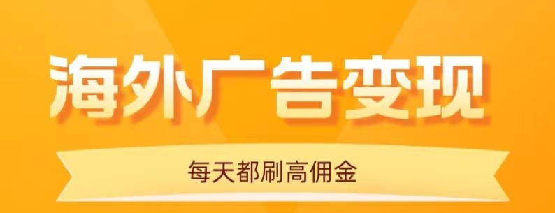 用手机看海外广告，每天10分钟，单机日入20+，无需养鸡，保姆级教程-吾爱创业网