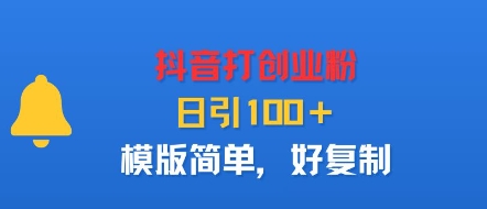 抖音打创业粉，日引100＋，模版简单，好复制-吾爱创业网